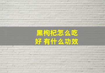 黑枸杞怎么吃好 有什么功效